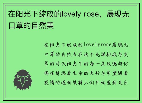 在阳光下绽放的lovely rose，展现无口罩的自然美